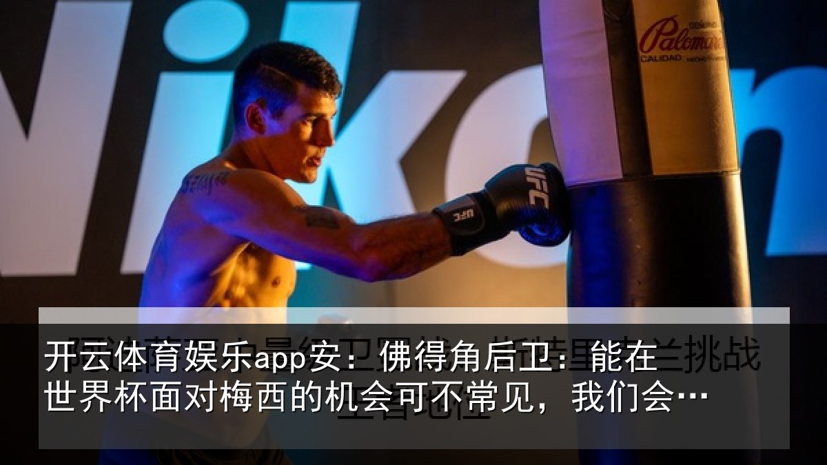 开云体育娱乐app安:佛得相关情况面对相关情况见,我们会全力以赴