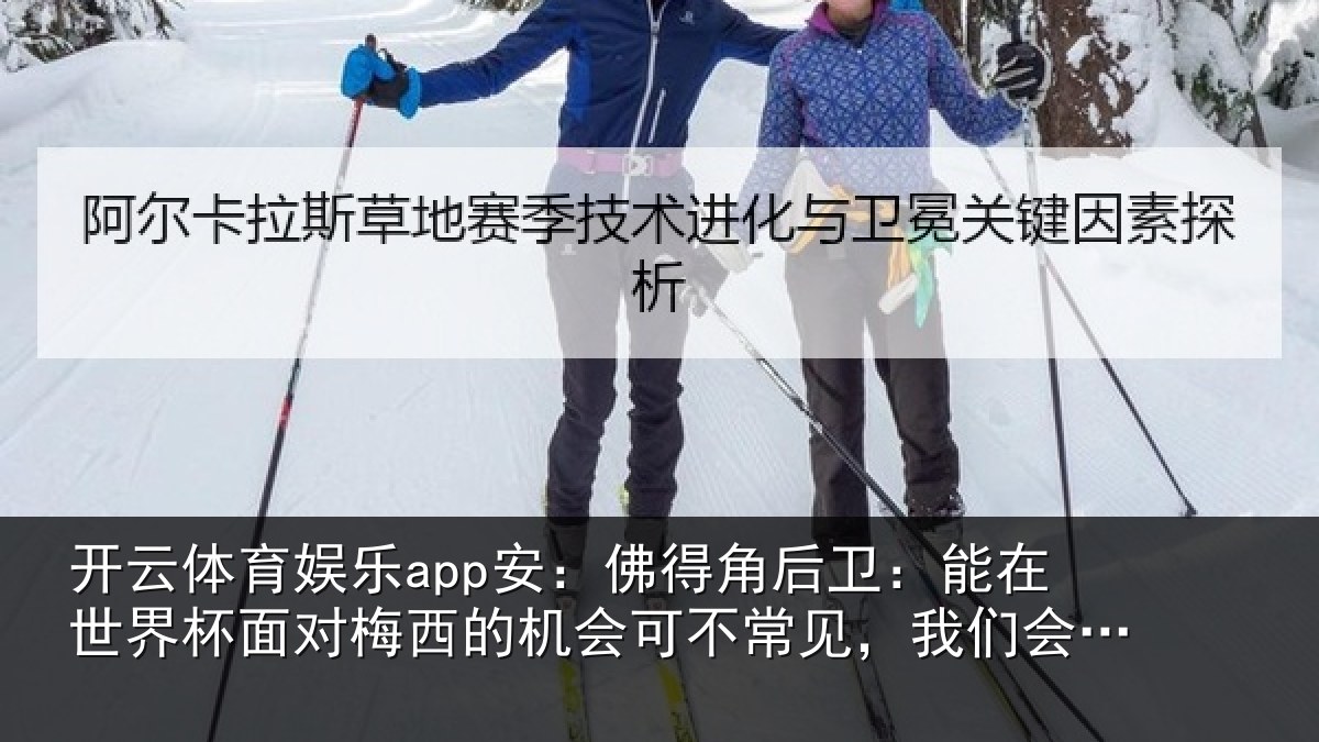 开云体育娱乐app安:佛得相关情况面对相关情况见,我们会全力以赴