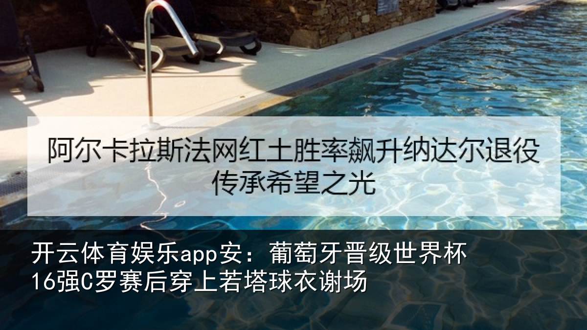 开云体育娱乐app安：葡萄牙晋级世界杯16强C罗赛后穿上若塔球衣谢场