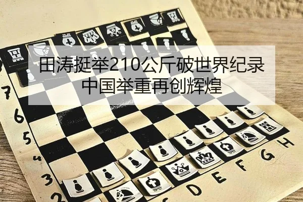 tian-tao-ting-ju-gong-jin-po-shi-jie-ji-lu-zhong-guo-ju-zhong-zai-chuang-hui-huang-2-347.jpg