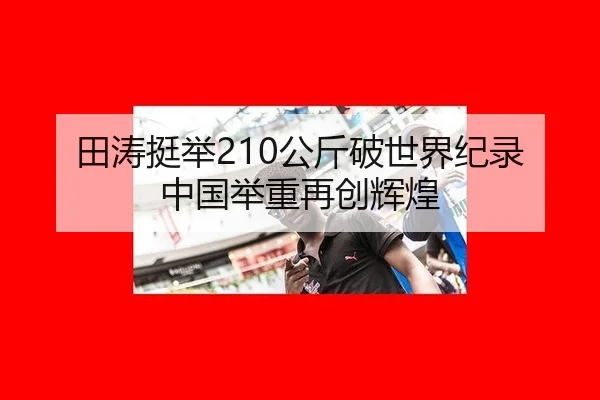 田涛挺举210公斤破世界纪录 中国举重再创辉煌