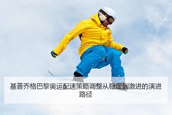 ji-pu-qiao-ge-ba-li-ao-yun-pei-su-ce-lve-tiao-zheng-cong-wen-ding-dao-ji-jin-de-yan-jin-lu-jing-2-765.jpg