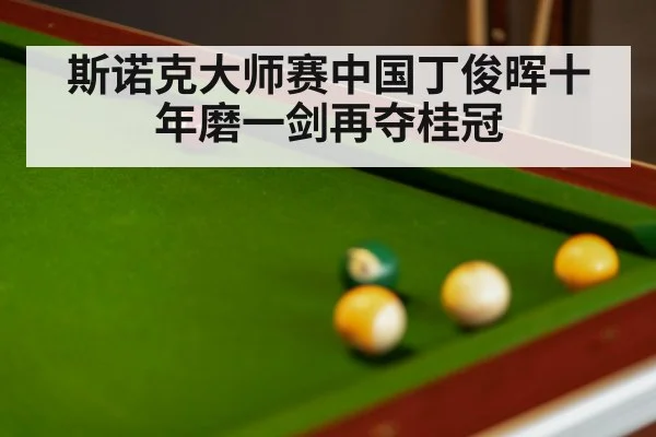 斯诺克大师赛中国丁俊晖十年磨一剑再夺桂冠