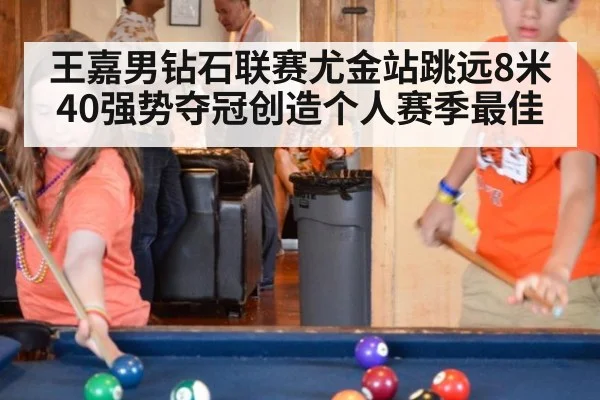 王嘉男钻石联赛尤金站跳远8米40强势夺冠创造个人赛季最佳