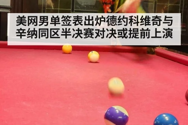 美网男单签表出炉德约科维奇与辛纳同区半决赛对决或提前上演