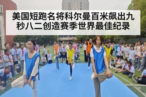 美国短跑名将科尔曼百米飙出九秒八二创造赛季世界最佳纪录